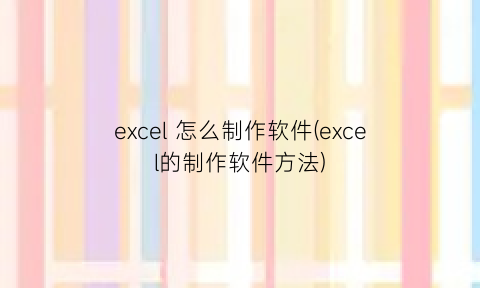 excel怎么制作软件(excel的制作软件方法)